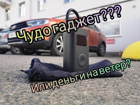 Видео: Xiaomi Mi Portable Air Pump DZN4006GL - автомобильное чудо?! Или деньги на ветер