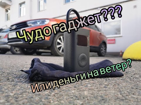 Видео: Xiaomi Mi Portable Air Pump DZN4006GL - автомобильное чудо?! Или деньги на ветер