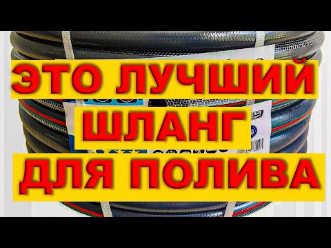 Видео: ЭТО ЛУЧШИЙ ШЛАНГ ДЛЯ ПОЛИВА