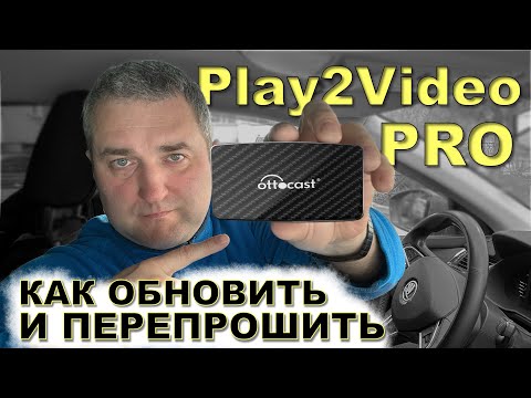 Видео: БЕСПРОВОДНОЙ CARPLAY и ANDROID Auto - Play2Video PRO - Как обновить.