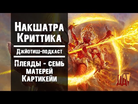 Видео: Джйотиш-подкаст. Накшатра Криттика. Плеяды – семь матерей Картикейи