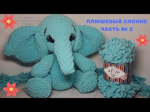 Видео: Плюшевый слоник  из Alize Puffy Fine (Игрушки из Ализе Пуффи) Часть № 2✅Вязание без спиц и крючка.