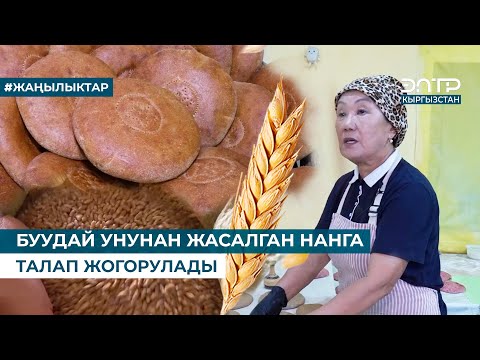 Видео: БУУДАЙ УНУНАН ЖАСАЛГАН НАНГА ТАЛАП ЖОГОРУЛАДЫ