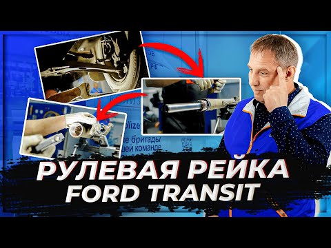 Видео: Ремонт рулевой рейки на Ford Transit