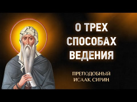 Видео: Исаак Сирин — 25 О трех способах ведения — Слова подвижнические