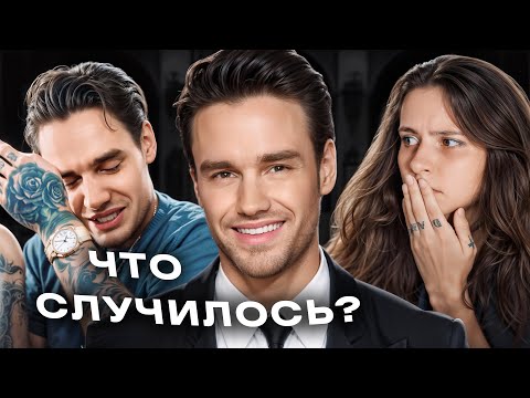 Видео: ЛИАМ ПЕЙН: страшная и внезапная смерть...