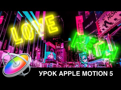 Видео: Как создать Яркий Анимированный Неоновый Титр с нуля для Final Cut в Apple Motion 5