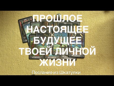 Видео: 🌻ПРОШЛОЕ/НАСТОЯЩЕЕ/БУДУЩЕЕ ТВОЕЙ ЛИЧНОЙ ЖИЗНИ | ТАРО ПОСЛАНИЕ #таро#шкатулка#ченелинг#таросила 