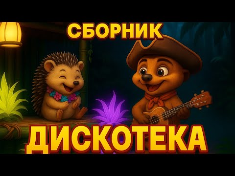 Видео: Сборник детских веселых песен про животных "Любопытный Сурио"