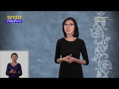 Видео: 8-класс | Русский язык |  Стилистические функции обращений, вводных слов и междометий