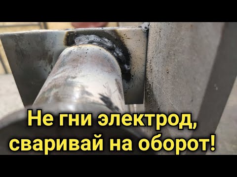 Видео: Хитрости сварки в слепых зонах. Не гни электрод, сваривай на оборот!