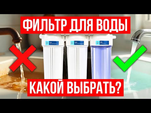 Видео: Как выбрать НАДЕЖНЫЙ фильтр для воды за 10 минут!