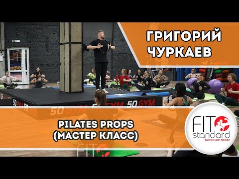 Видео: Pilates Props/Пилатес малое оборудование. Григорий Чуркаев