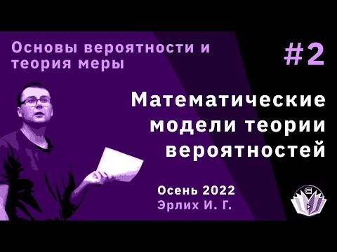 Видео: Основы вероятностей и теория меры 2. Математические модели теории вероятностей