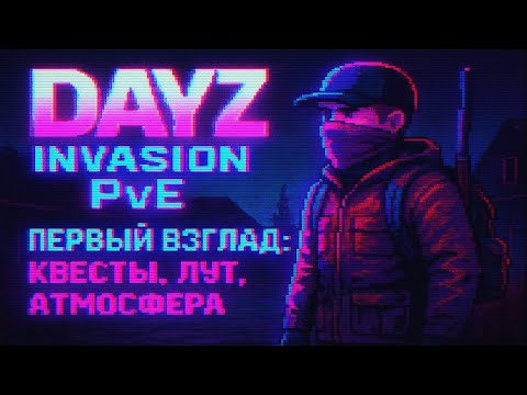 Видео: DayZ Invasion PVE — первый взгляд на сервер: квесты, лут, атмосфера