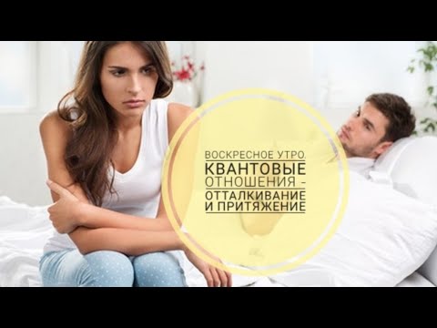 Видео: Воскресное утро. Квантовые отношения - отталкивание и притяжение