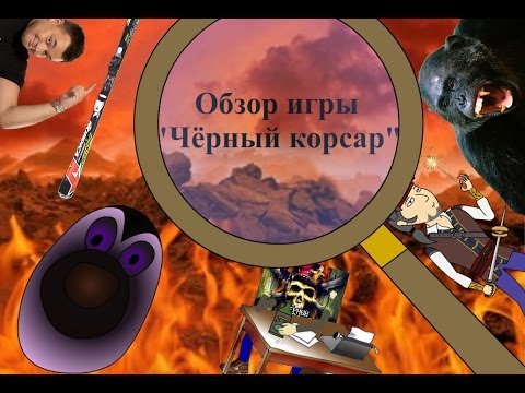 Видео: Чёрный корсар (Black Buccaneer). Обзор игры от ASH2