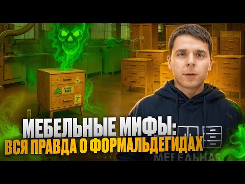 Видео: Мебельные мифы: Вся правда о формальдегидах.