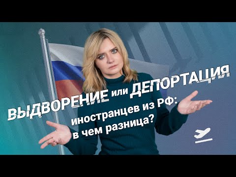 Видео: Выдворение или депортация иностранцев из РФ: в чем разница? #миграционныйюрист