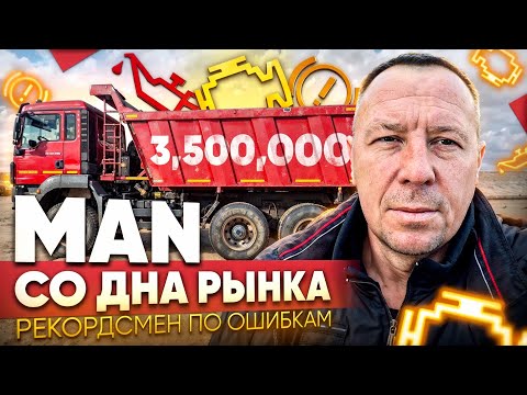 Видео: САМОСВАЛ MAN TGS ПО НИЗУ РЫНКА / АВТОПОДБОР