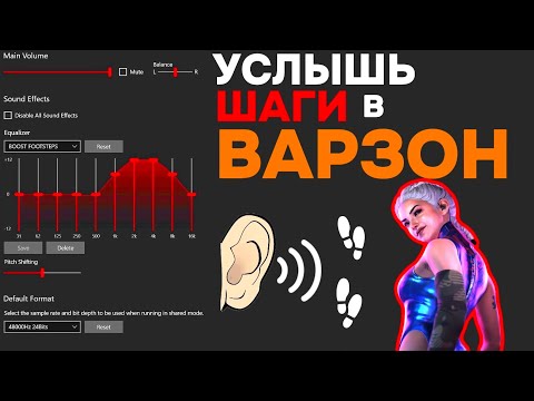 Видео: ‼️🚨 УСЛЫШЬ КАЖДЫЙ ШАГ В ВАРЗОН | ЧИТЕРСКИЕ НАСТРОЙКИ ЗВУКА ВАРЗОН