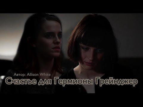 Видео: Счастье для Гермионы Грейнджер. Озвучка фанфика. Пэнсимиона || Pansmione