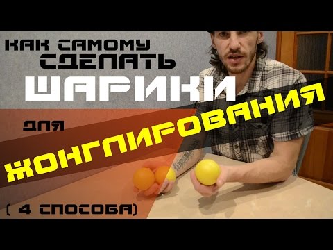 Видео: Школа Жонглирования #1: как самому сделать мячи для жонглирования (4 способа)