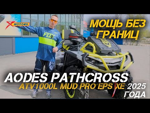 Видео: Мощь без границ: ОБЗОР квадроцикла AODES Pathcross ATV1000L MUD PRO EPS XE 2025 года!