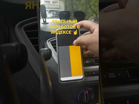 Видео: РЕАЛЬНЫЙ ЗАРАБОТОК ЯНДЕКС ТАКСИ🚖 180000 В МЕСЯЦ 😯😯