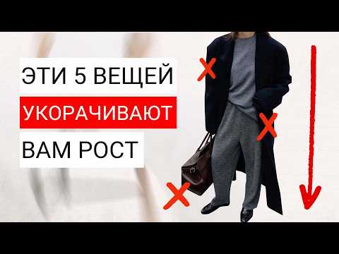 Видео: Модные вещи которые укорачивают нам рост | Как визуально выглядеть выше