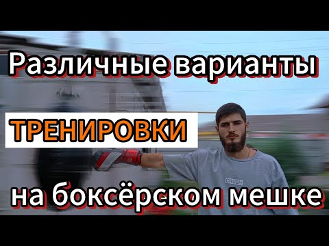 Видео: Как работать на груше с пользой? Техника, сила, скорость, выносливость.