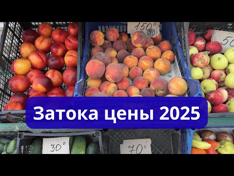 Видео: Сколько стоят фрукты и еда на курорте Затока 7 августа 2025 г.
