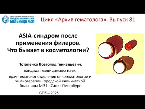 Видео: Архив гематолога 81.  ASIA-синдром как осложнение филеров