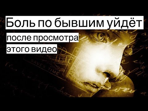Видео: Боль от бывших, которые предали УЙДЁТ, а ты станешь только СИЛЬНЕЙ
