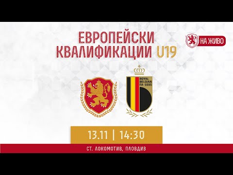 Видео: България-Белгия U19