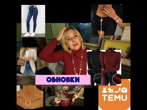 Видео: ОБНОВКИ С TEMU и не только/ мое личное life vlog