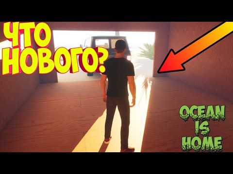 Видео: Ocean Is Home🌴 ЧТО нового? Рубрика В РАЗРАБОТКЕ