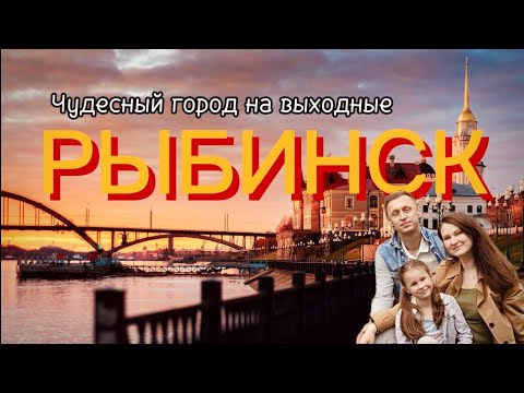 Видео: Рыбинск | Что посмотреть за 2 дня