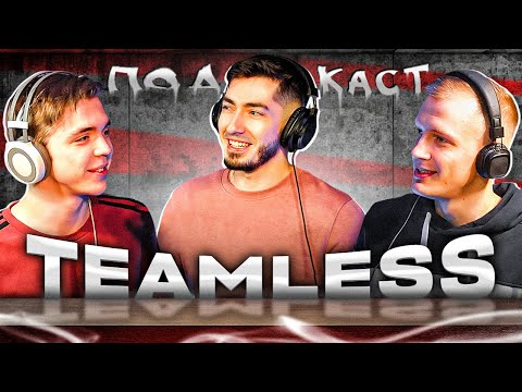 Видео: TEAMLESS: Меня забанили на твиче без причины. Большой подкаст с популярным стримером по Лиге Легенд