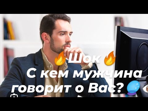 Видео: 🔥Шок🔥От кого Он узнает информацию Вас?🔮