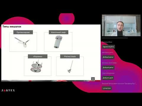 Видео: Биореакторы для культивирования клеточных линий