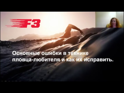 Видео: Вебинар. Основные ошибки в технике плавания пловцов любителей и как их исправить.
