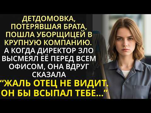 Видео: Спесивый директор послал безграмотную техничку в переговорную, но обомлел, когда она спасла компанию