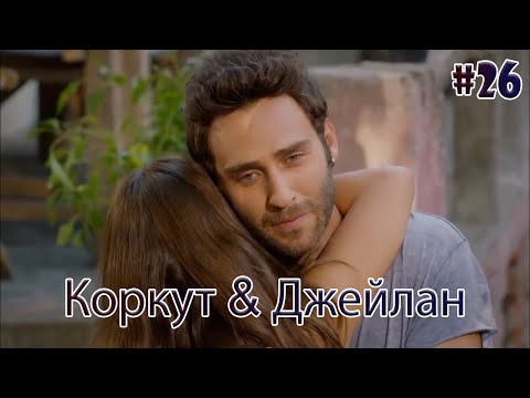 Видео: Коркут & Джейлан 26 - История одной любви