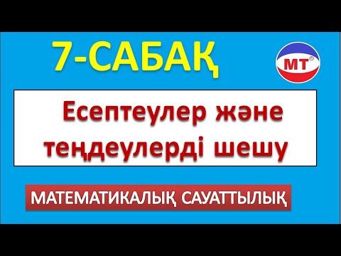 Видео: Есептеулер және теңдеу! Математикалық сауаттылық! ҰБТ!