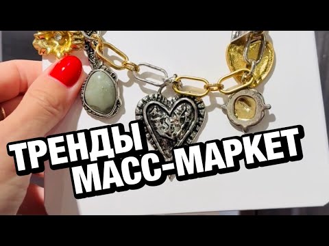 Видео: Тренды масс-маркет бижутерии