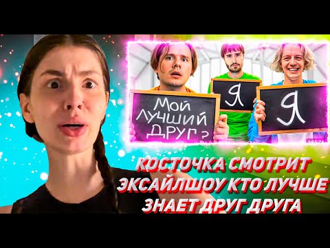 Видео: КОСТОЧКА СМОТРИТ ЭКСАЙЛШОУ Кто Лучше Знает Друг-Друга в Хазяевах? Проверка на Друга