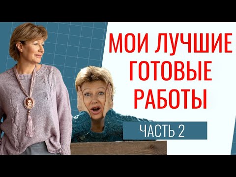 Видео: МОИ ЛУЧШИЕ ГОТОВЫЕ РАБОТЫ. Часть 2