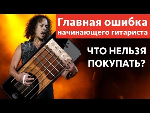 Видео: Главная ошибка начинающего гитариста. Что НЕЛЬЗЯ покупать