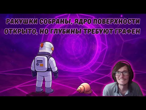 Видео: Astroneer #44 | Ракушки собраны, ядро поверхности открыто, но глубины требуют графен 🐚⚡